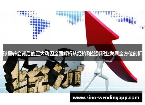 球星转会背后的五大动因全面解析从经济利益到职业发展全方位剖析