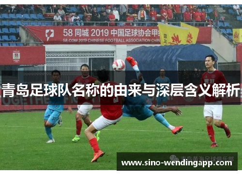 青岛足球队名称的由来与深层含义解析