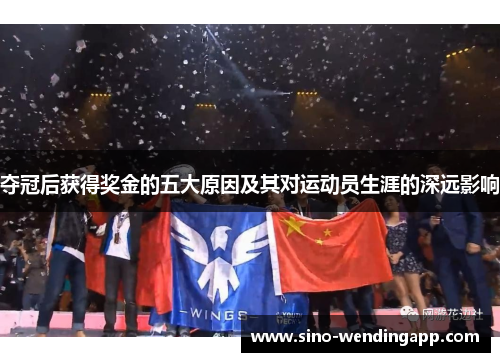 夺冠后获得奖金的五大原因及其对运动员生涯的深远影响