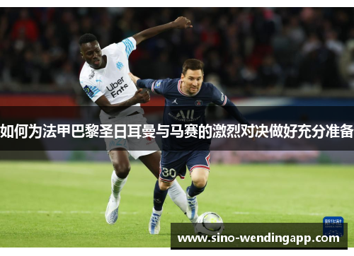 如何为法甲巴黎圣日耳曼与马赛的激烈对决做好充分准备