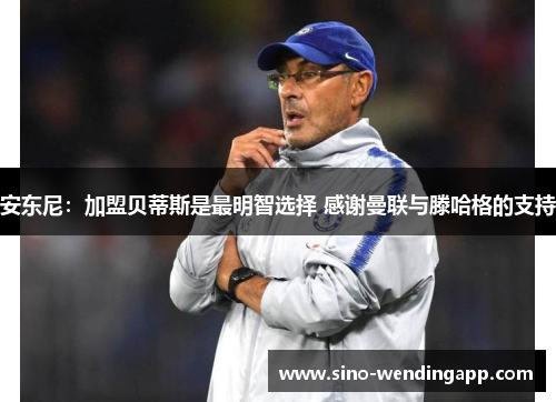 安东尼：加盟贝蒂斯是最明智选择 感谢曼联与滕哈格的支持