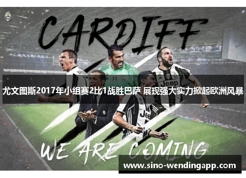 尤文图斯2017年小组赛2比1战胜巴萨 展现强大实力掀起欧洲风暴