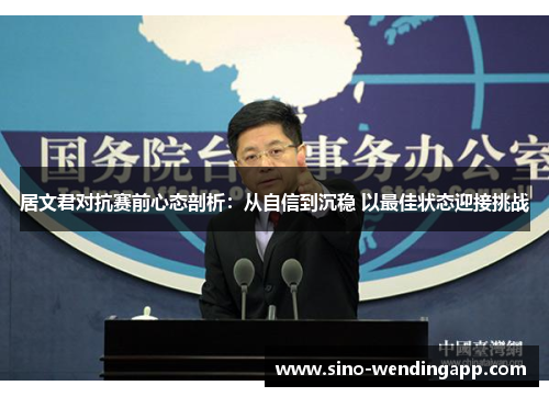 居文君对抗赛前心态剖析：从自信到沉稳 以最佳状态迎接挑战