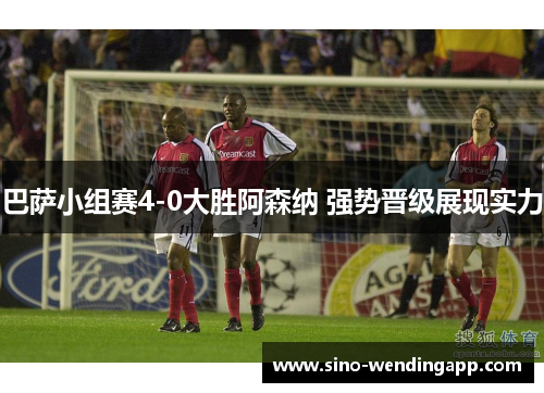 巴萨小组赛4-0大胜阿森纳 强势晋级展现实力