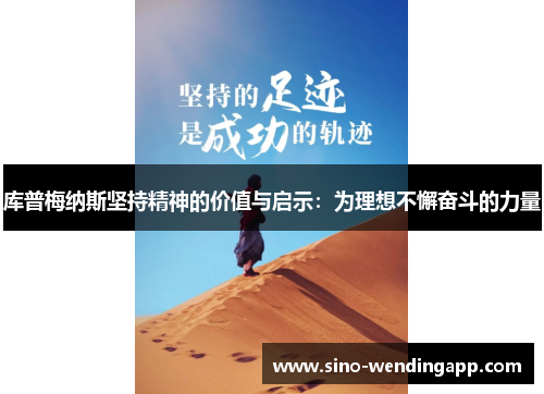 库普梅纳斯坚持精神的价值与启示：为理想不懈奋斗的力量