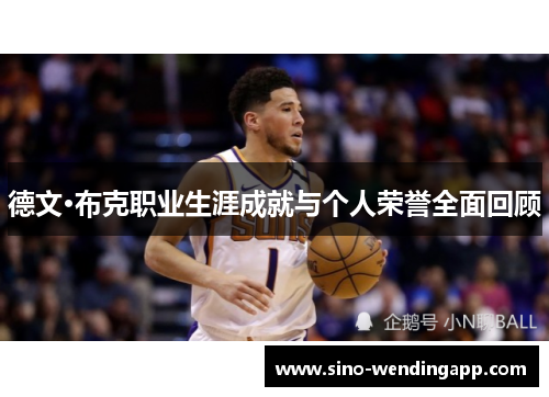 德文·布克职业生涯成就与个人荣誉全面回顾