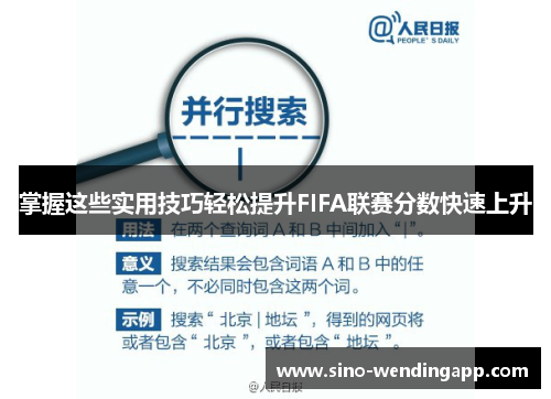 掌握这些实用技巧轻松提升FIFA联赛分数快速上升