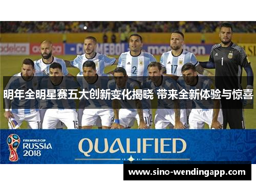 明年全明星赛五大创新变化揭晓 带来全新体验与惊喜