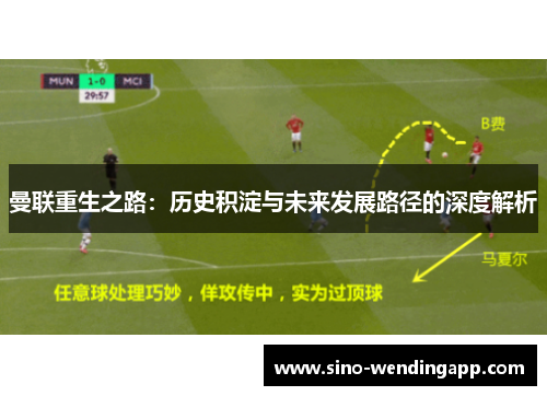 曼联重生之路：历史积淀与未来发展路径的深度解析