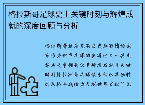 格拉斯哥足球史上关键时刻与辉煌成就的深度回顾与分析