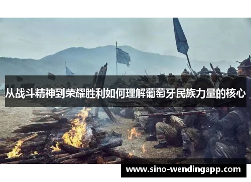 从战斗精神到荣耀胜利如何理解葡萄牙民族力量的核心