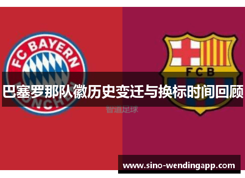 巴塞罗那队徽历史变迁与换标时间回顾