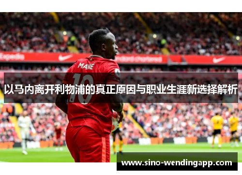 以马内离开利物浦的真正原因与职业生涯新选择解析