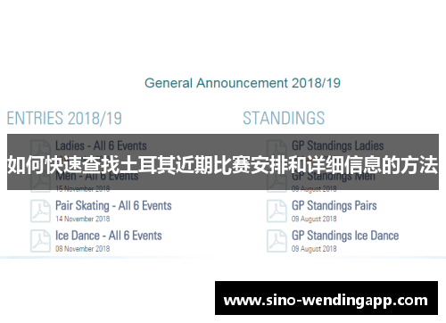 如何快速查找土耳其近期比赛安排和详细信息的方法