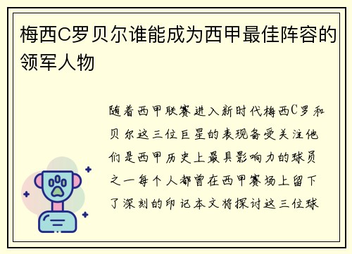 梅西C罗贝尔谁能成为西甲最佳阵容的领军人物