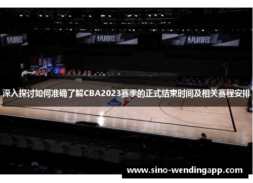 深入探讨如何准确了解CBA2023赛季的正式结束时间及相关赛程安排