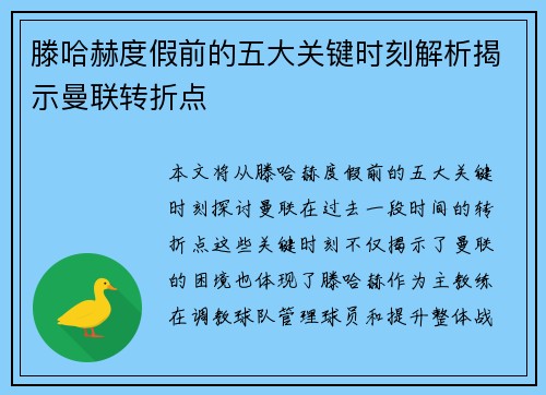 滕哈赫度假前的五大关键时刻解析揭示曼联转折点 滕哈赫度假前的五大关键时刻解析揭示曼联转折点