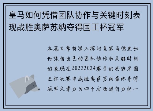 皇马如何凭借团队协作与关键时刻表现战胜奥萨苏纳夺得国王杯冠军