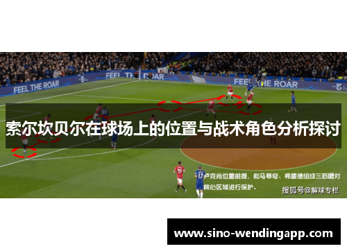 索尔坎贝尔在球场上的位置与战术角色分析探讨