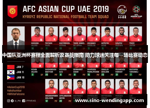 中国队亚洲杯赛程全面解析及备战指南 助力球迷关注每一场比赛动态 中国队亚洲杯赛程全面解析及备战指南 助力球迷关注每一场比赛动态