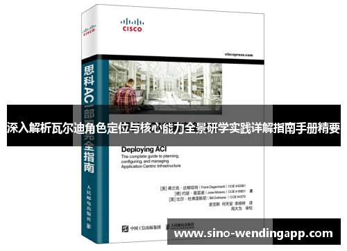 深入解析瓦尔迪角色定位与核心能力全景研学实践详解指南手册精要 深入解析瓦尔迪角色定位与核心能力全景研学实践详解指南手册精要