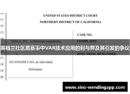 英格兰社区盾赛事中VAR技术应用的利与弊及其引发的争议