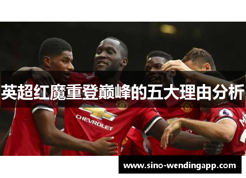 英超红魔重登巅峰的五大理由分析