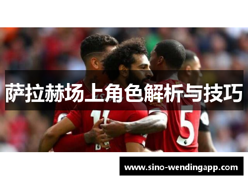 萨拉赫场上角色解析与技巧