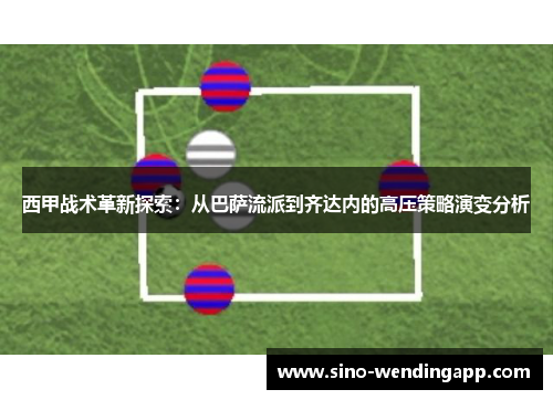 西甲战术革新探索：从巴萨流派到齐达内的高压策略演变分析