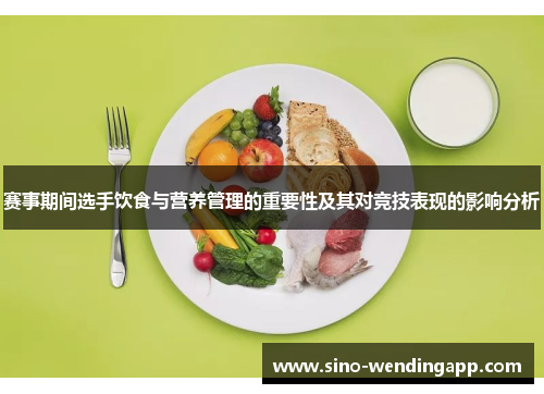 赛事期间选手饮食与营养管理的重要性及其对竞技表现的影响分析 赛事期间选手饮食与营养管理的重要性及其对竞技表现的影响分析