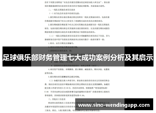 足球俱乐部财务管理七大成功案例分析及其启示 足球俱乐部财务管理七大成功案例分析及其启示