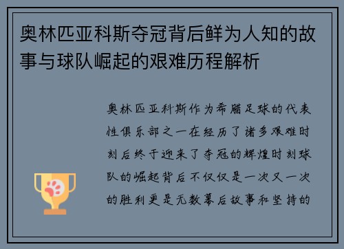奥林匹亚科斯夺冠背后鲜为人知的故事与球队崛起的艰难历程解析