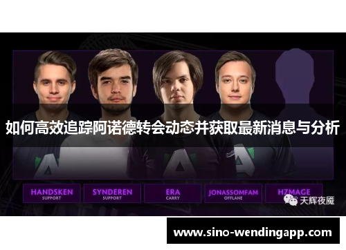 如何高效追踪阿诺德转会动态并获取最新消息与分析 如何高效追踪阿诺德转会动态并获取最新消息与分析