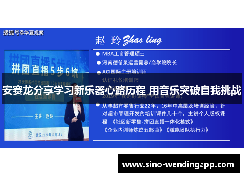安赛龙分享学习新乐器心路历程 用音乐突破自我挑战 安赛龙分享学习新乐器心路历程 用音乐突破自我挑战