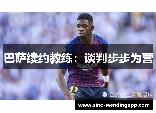 巴萨续约教练：谈判步步为营