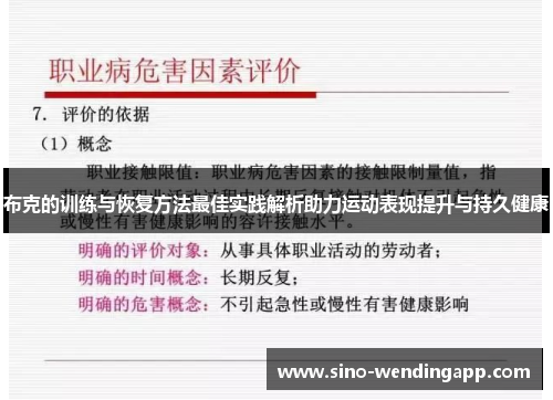 布克的训练与恢复方法最佳实践解析助力运动表现提升与持久健康 布克的训练与恢复方法最佳实践解析助力运动表现提升与持久健康