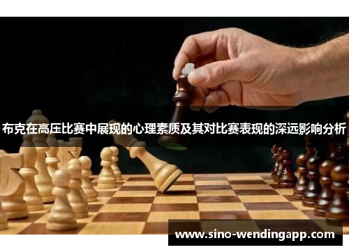 布克在高压比赛中展现的心理素质及其对比赛表现的深远影响分析