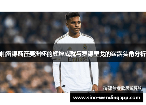 帕雷德斯在美洲杯的辉煌成就与罗德里戈的崭露头角分析 帕雷德斯在美洲杯的辉煌成就与罗德里戈的崭露头角分析