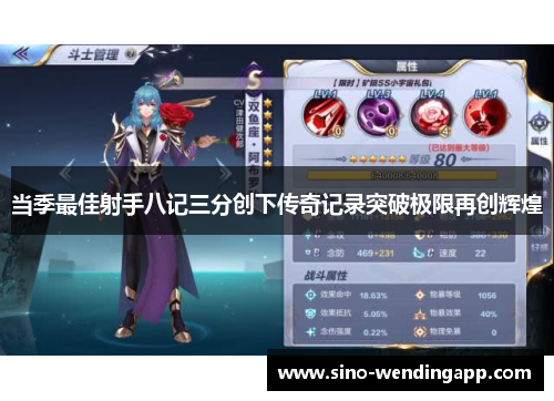 当季最佳射手八记三分创下传奇记录突破极限再创辉煌 当季最佳射手八记三分创下传奇记录突破极限再创辉煌