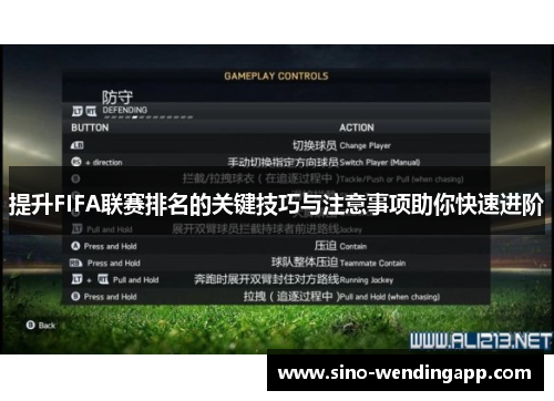 提升FIFA联赛排名的关键技巧与注意事项助你快速进阶 提升FIFA联赛排名的关键技巧与注意事项助你快速进阶