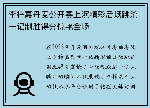 李梓嘉丹麦公开赛上演精彩后场跳杀一记制胜得分惊艳全场 李梓嘉丹麦公开赛上演精彩后场跳杀一记制胜得分惊艳全场