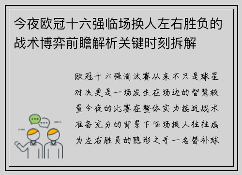 今夜欧冠十六强临场换人左右胜负的战术博弈前瞻解析关键时刻拆解 今夜欧冠十六强临场换人左右胜负的战术博弈前瞻解析关键时刻拆解