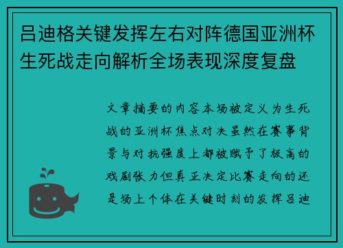 吕迪格关键发挥左右对阵德国亚洲杯生死战走向解析全场表现深度复盘