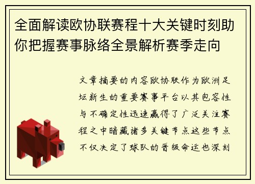全面解读欧协联赛程十大关键时刻助你把握赛事脉络全景解析赛季走向 全面解读欧协联赛程十大关键时刻助你把握赛事脉络全景解析赛季走向