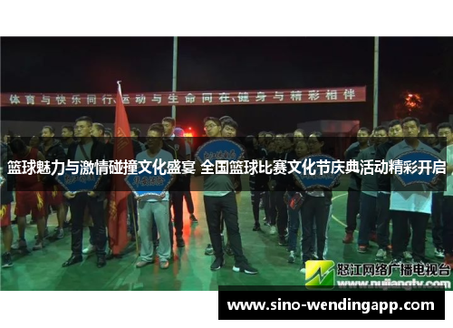篮球魅力与激情碰撞文化盛宴 全国篮球比赛文化节庆典活动精彩开启