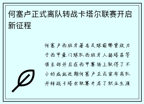 何塞卢正式离队转战卡塔尔联赛开启新征程