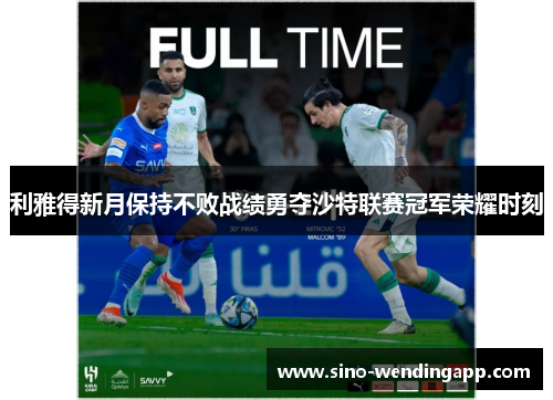 利雅得新月保持不败战绩勇夺沙特联赛冠军荣耀时刻