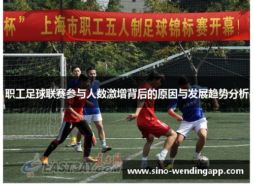 职工足球联赛参与人数激增背后的原因与发展趋势分析