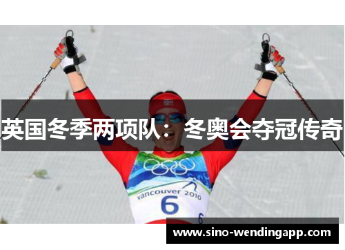 英国冬季两项队：冬奥会夺冠传奇