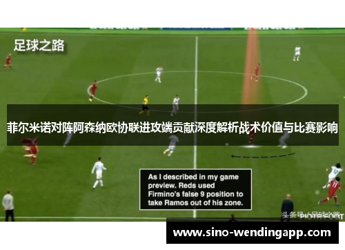 菲尔米诺对阵阿森纳欧协联进攻端贡献深度解析战术价值与比赛影响